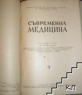 Съвременна медицина. Том 2-3 (Допълнителна снимка 1)