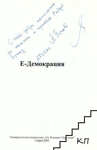 Е-Демокрация - снимка 2