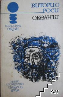 Океанът