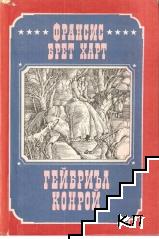 Гейбриъл Конрой