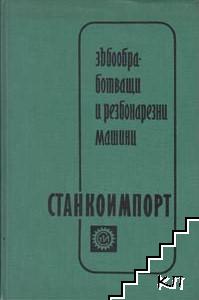 Зъбообработващи и резбонарезни машини