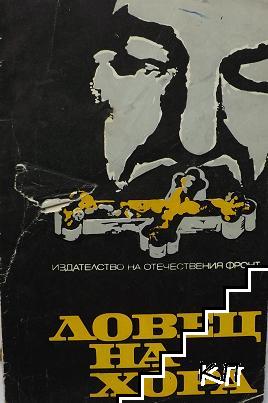 Ловец на хора