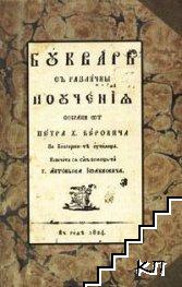 Буквар с различни поучения (Рибен буквар)