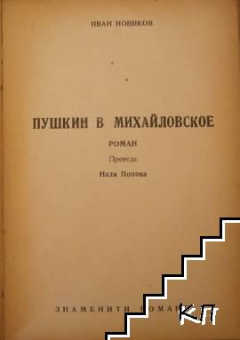 Пушкин в Михайловское (Допълнителна снимка 1)