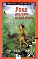 Роня, дъщерята на разбойника