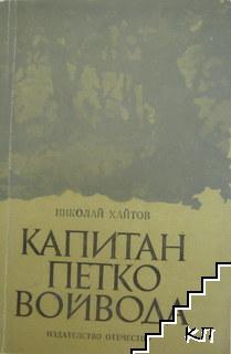 Капитан Петко войвода
