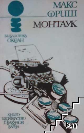 Монтаук Монтаук