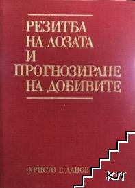 Резитба на лозата и прогнозиране на добивите