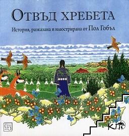 Отвъд хребета