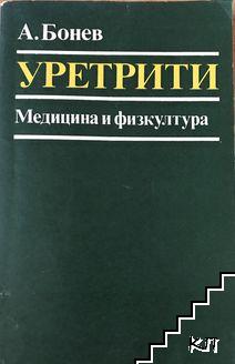 Уретрити Уретрити