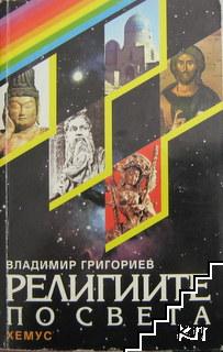Религиите по света