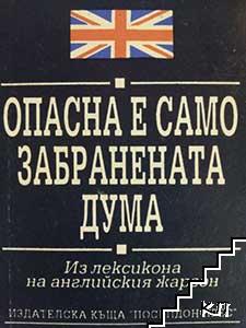 Опасна е само забранената дума