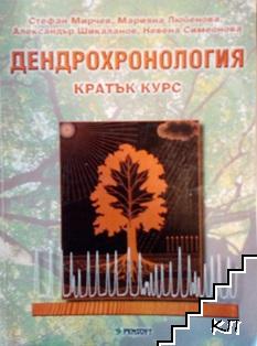 Дендрохронология