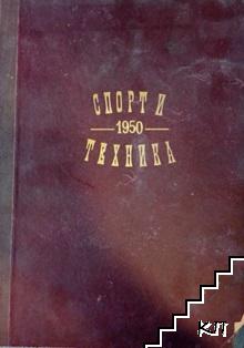 Спорт и техника. Бр. 1-10 / 1950