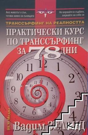 Практически курс по транссърфинг за 78 дни