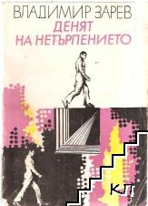Денят на нетърпението