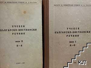 Учебен българско-виетнамски речник. Том 1-2 Учебен българско-виетнамски речник. Том 1-2