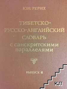 Тибетско-русско-английский словарь. Вып. 6 Тибетско-русско-английский словарь. Вып. 6