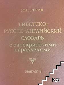 Тибетско-русско-английский словарь. Вып. 8 Тибетско-русско-английский словарь. Вып. 8