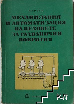 Механизация и автоматизация на цеховете за галванични покрития