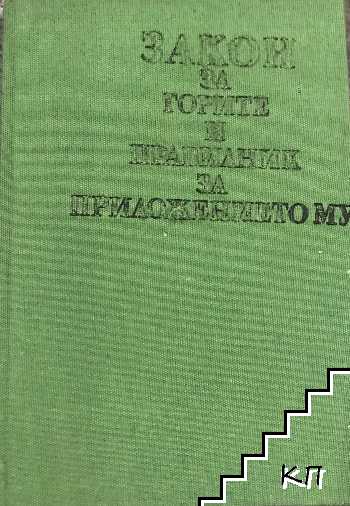 Закон за горите и правилник за приложението му