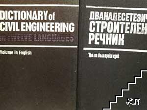 Дванадесетезичен строителен речник. Том на български език / Dictionary of Civil Engineering in twelve laguages. Volume in English