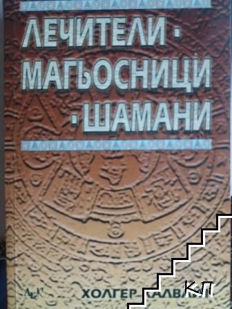 Лечители, магьосници, шамани