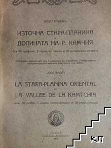 Източна Стара планина и долината на река Камчия