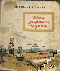 Идат радостни години