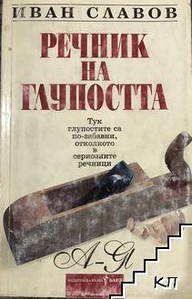 Речник на глупостта