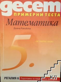 Десет примерни теста. Математика за 5. клас