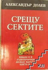 Срещу сектите