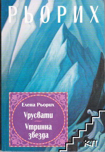 Урусвати. Утринна звезда