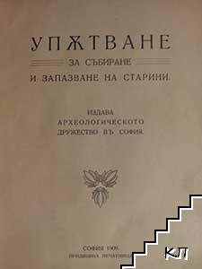 Упътване за събиране и запазване на старини