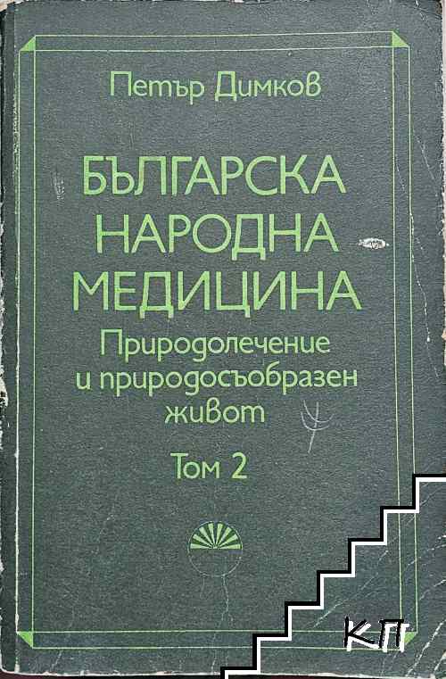 Българска народна медицина. Том 2
