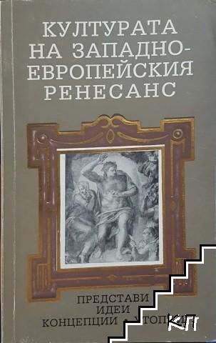 Културата на Западноевропейския ренесанс