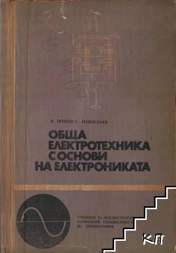 Обща електротехника с основи на електрониката