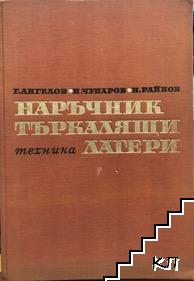 Наръчник по търкалящи лагери