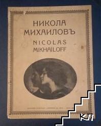 Никола Михайловъ / Nikolas Mikhailoff