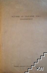 История на България. Том 1-2. Приложения