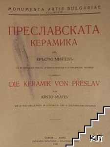 Преславската керамика / Die Keramik von Preslav Преславската керамика / Die Keramik von Preslav