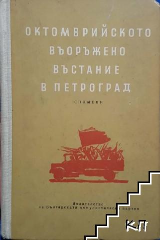 Октомврийското въоръжено въстание в Петроград