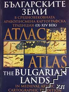 Атлас: Българските земи в средновековната арабописмена картографска традиция (IX-XIV век)