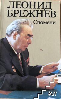 Спомени