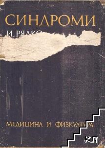 Синдроми и рядко диагностицирани болести
