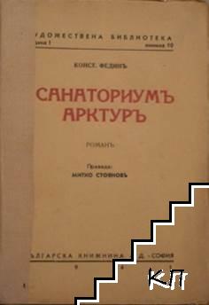 Санаториумъ Арктуръ