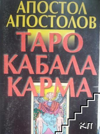 Таро. Кабала. Карма