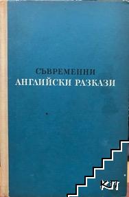 Съвременни английски разкази