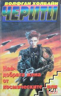 Черити. Книга 1: Най-добрата жена от космическите сили