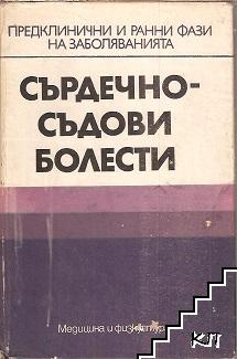 Сърдечно съдови болести